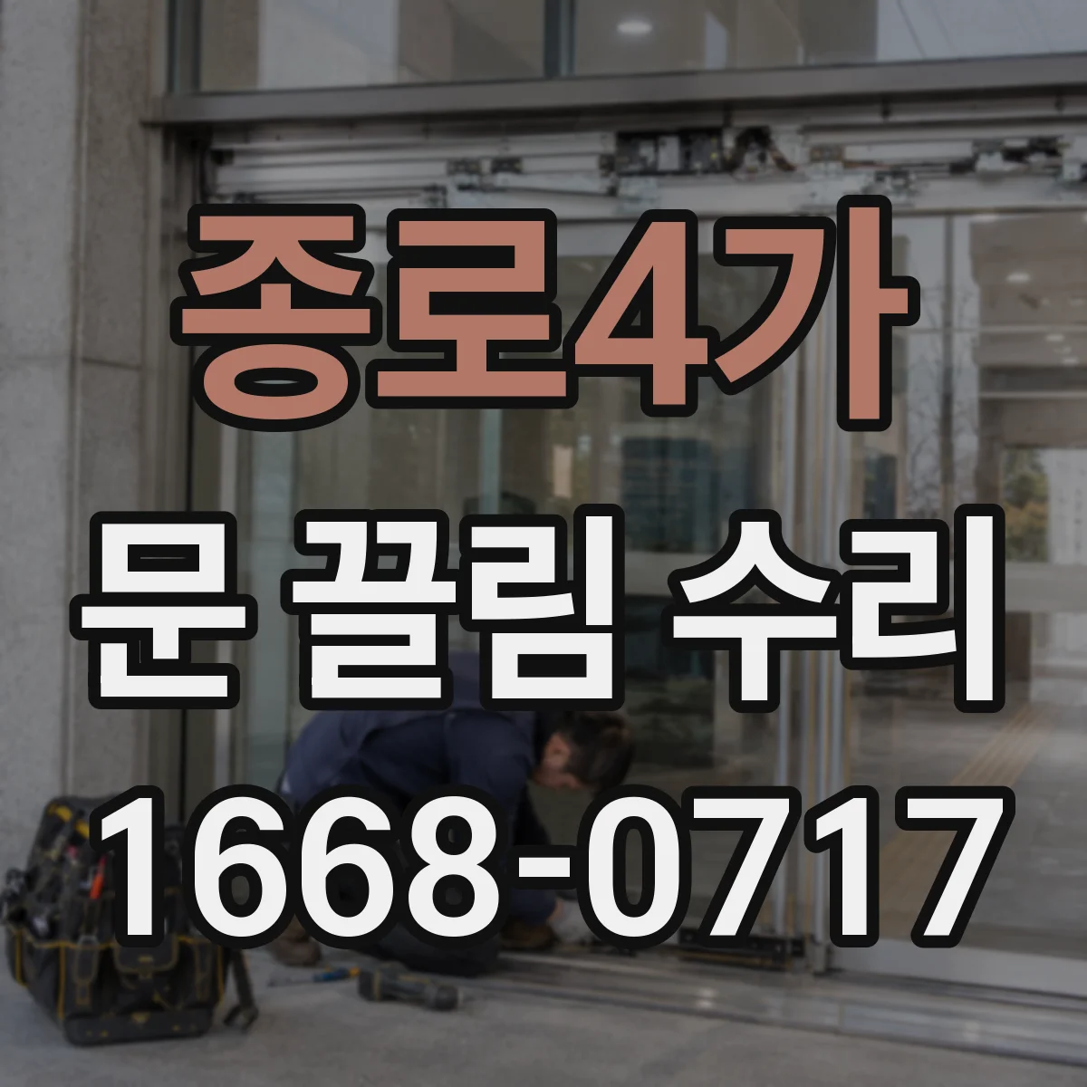 종로4가 문 끌림 수리 롤러 마모로 문 높이 틀어짐 바로잡기
