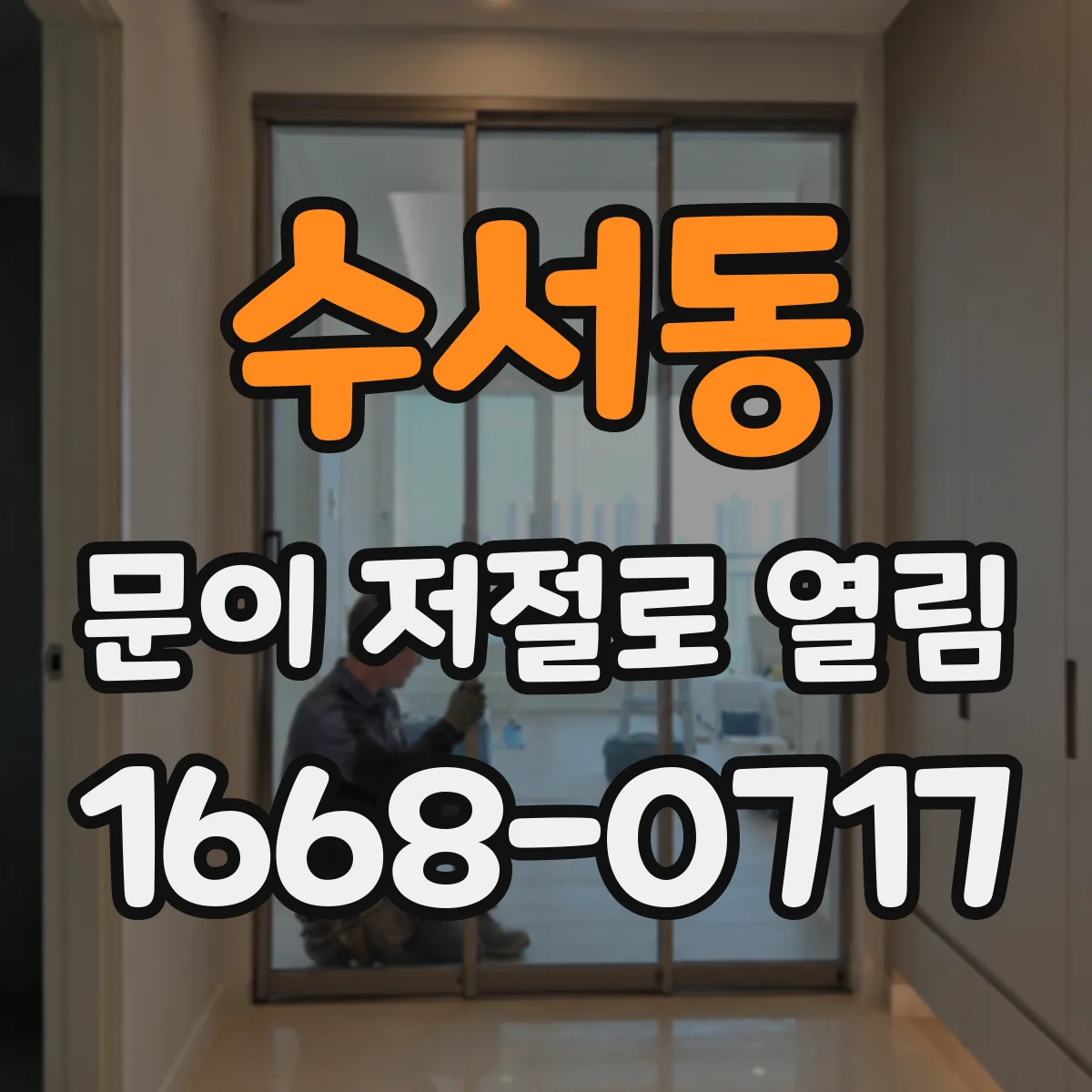 수서동 문이 저절로 열림