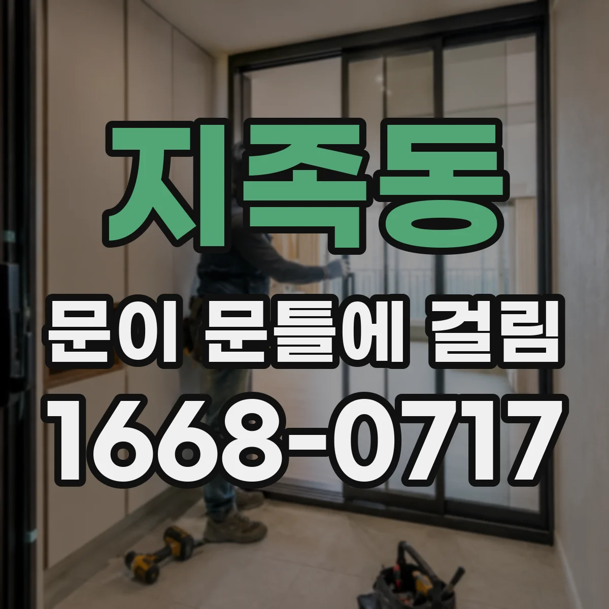 지족동 문이 문틀에 걸림