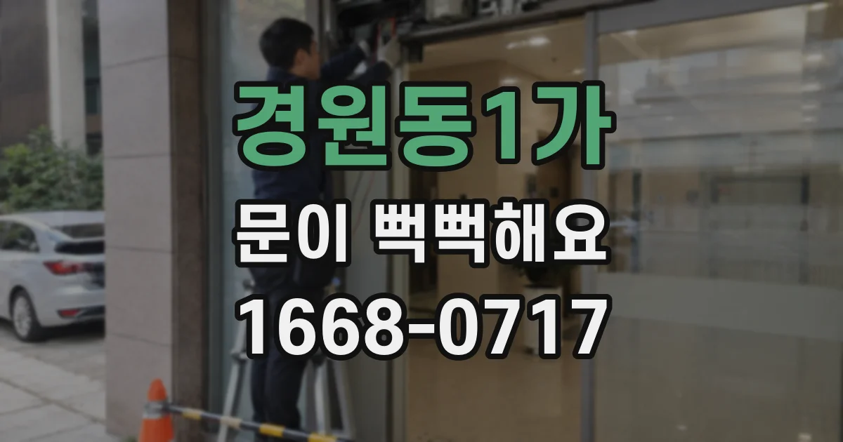 경원동1가 문이 뻑뻑해요