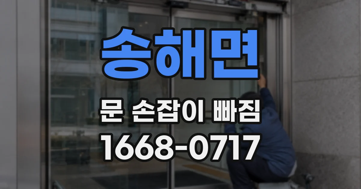 송해면 문 손잡이 빠짐