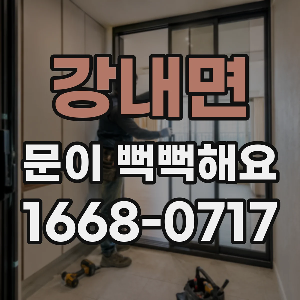 강내면 문이 뻑뻑해요