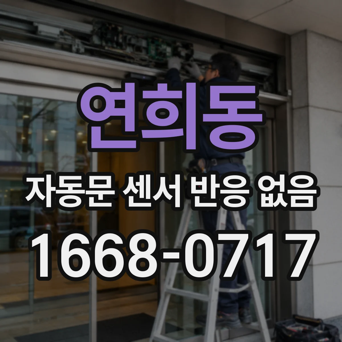 연희동 자동문 센서 반응 없음