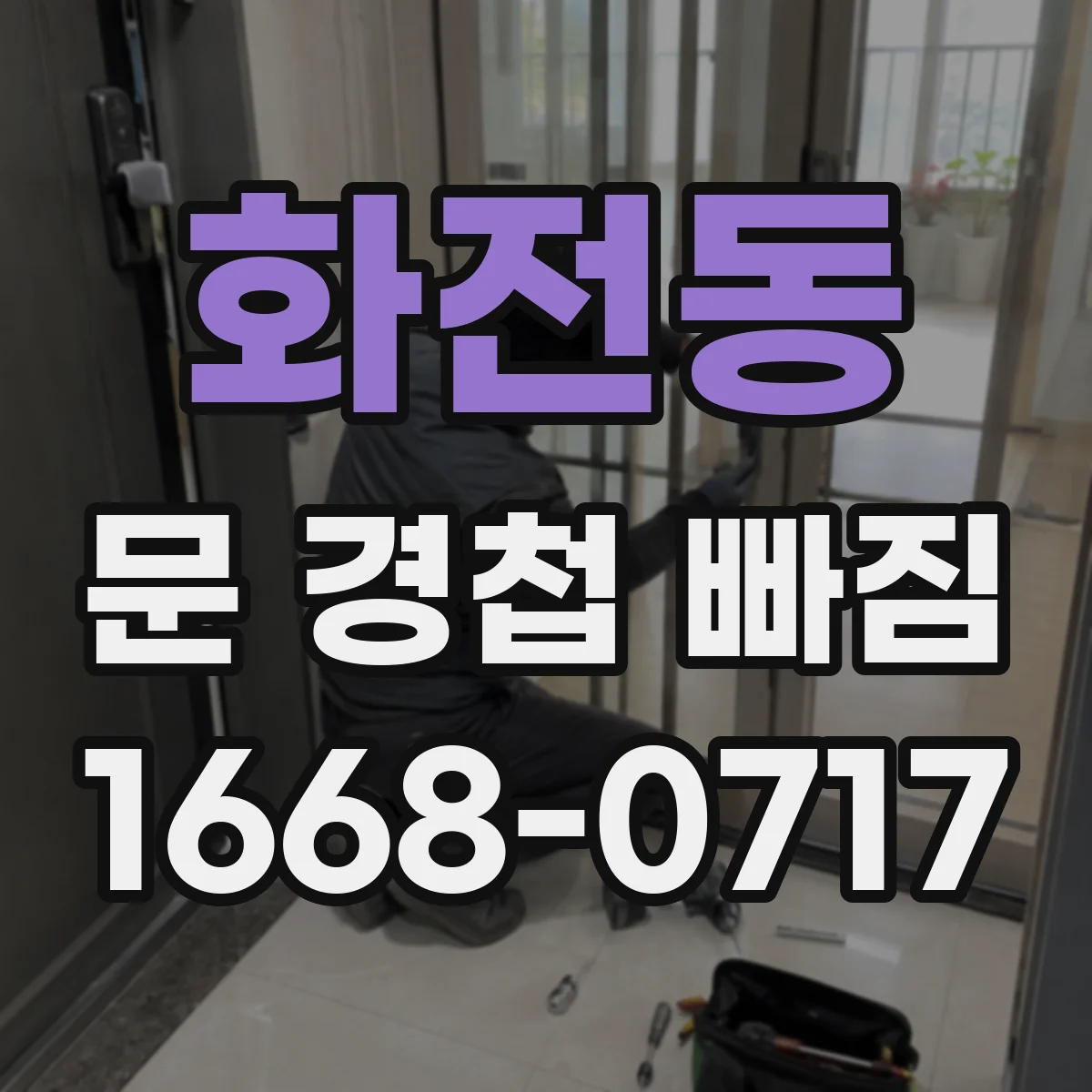 화전동 문 경첩 빠짐