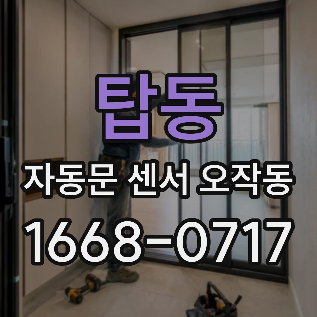 탑동 자동문 센서 오작동
