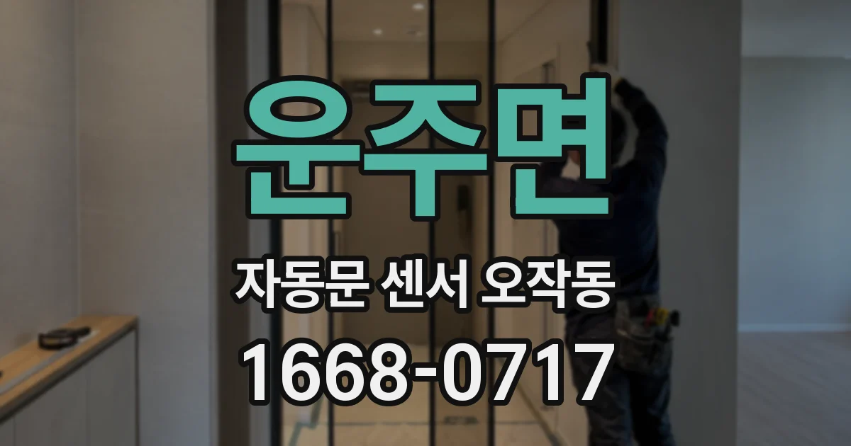 운주면 자동문 센서 오작동