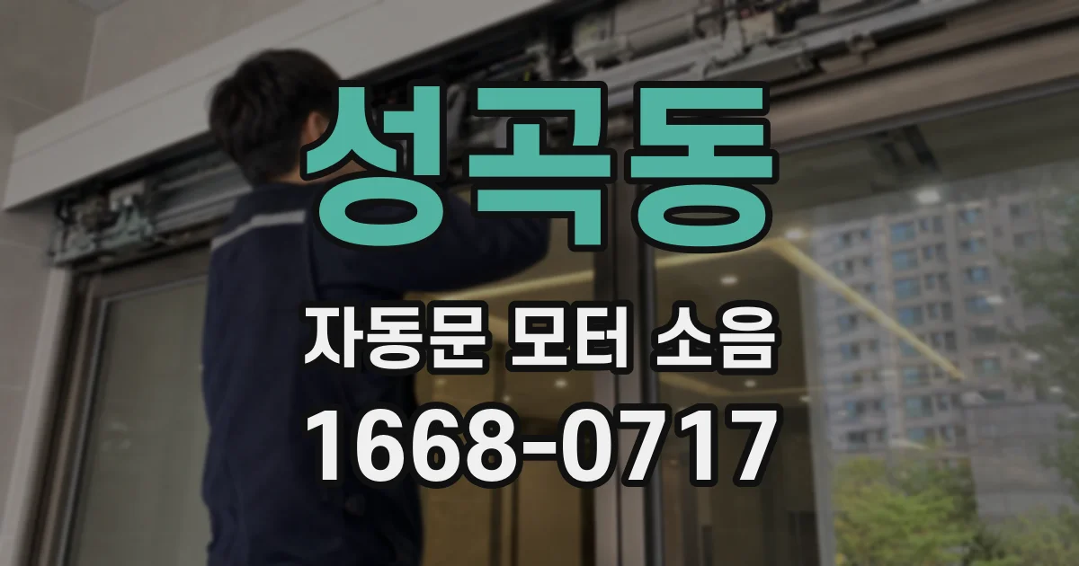 성곡동 자동문 모터 소음