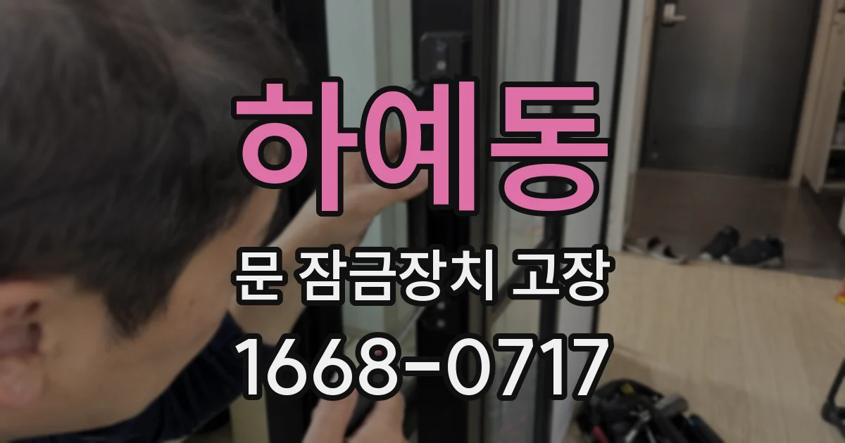 하예동 문 잠금장치 고장