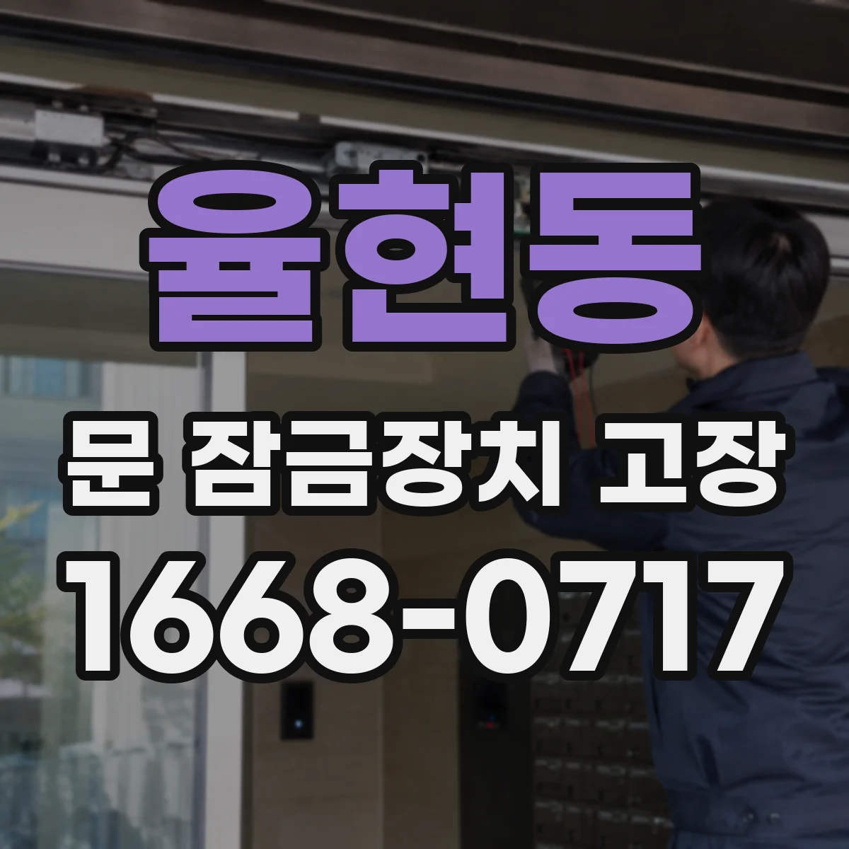 율현동 문 잠금장치 고장