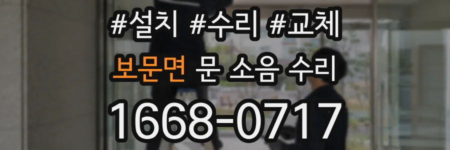 보문면 문 소음 수리