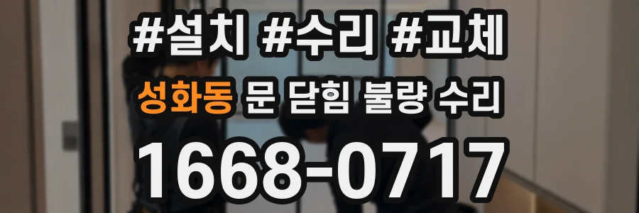 성화동 문 닫힘 불량 수리