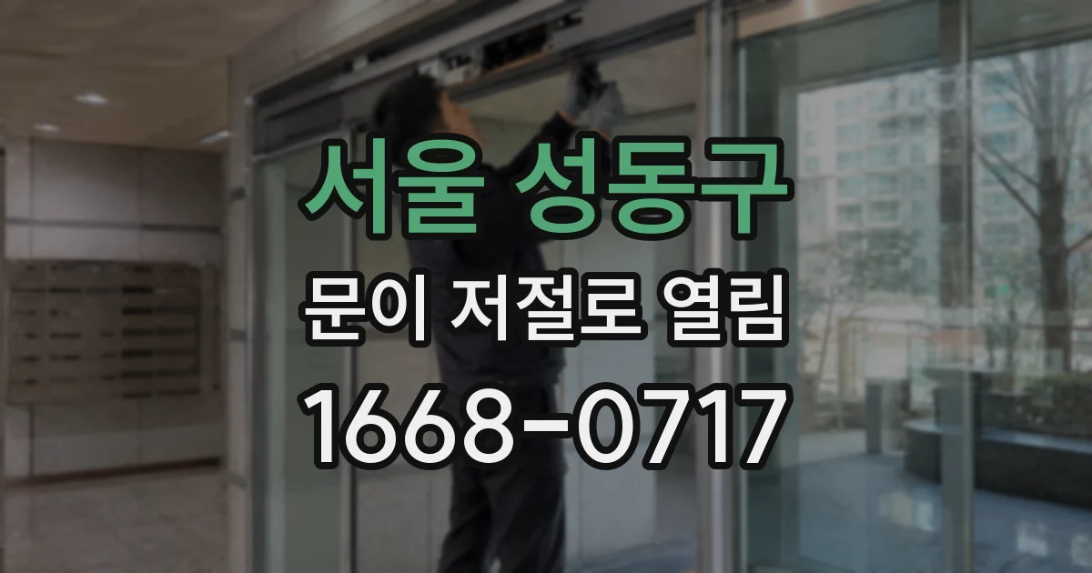 서울 성동구 문이 저절로 열림