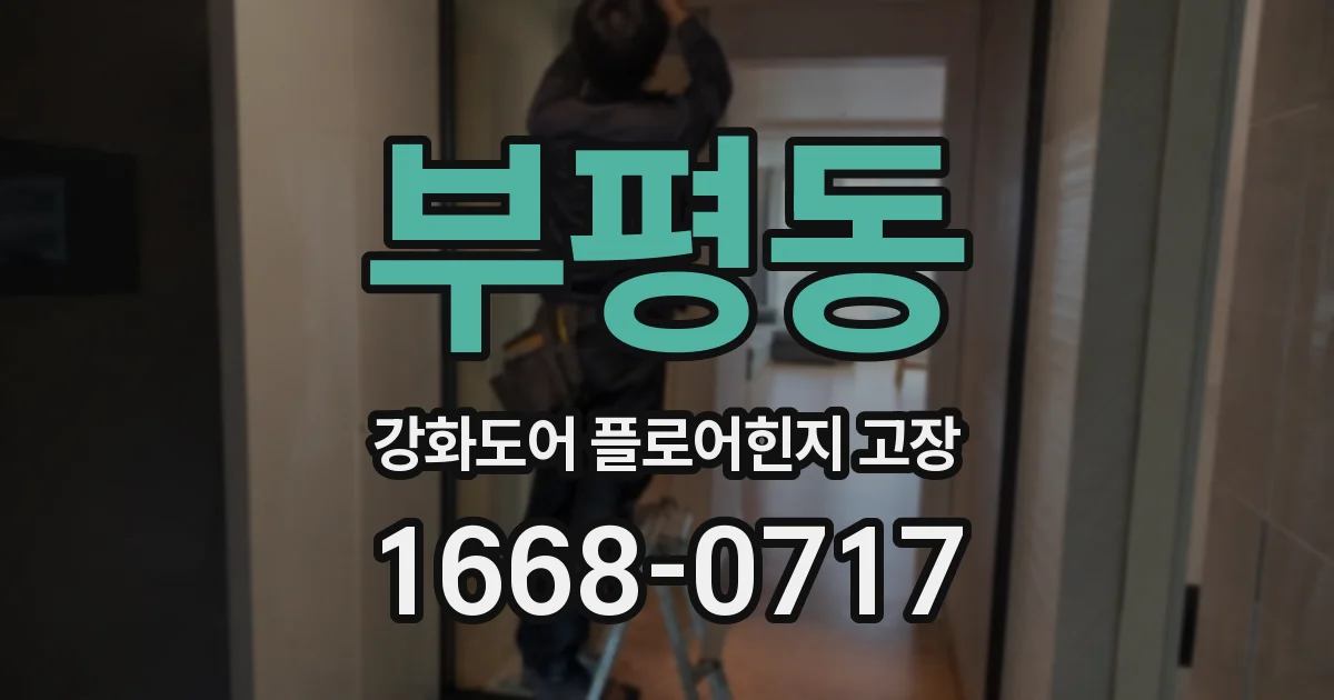 부평동 강화도어 플로어힌지 고장