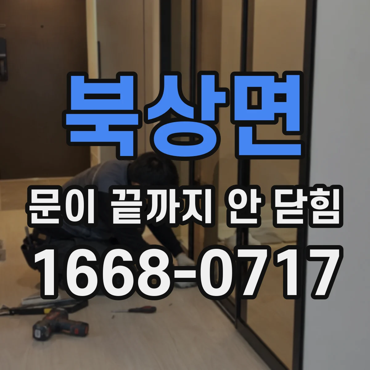 북상면 문이 끝까지 안 닫힘