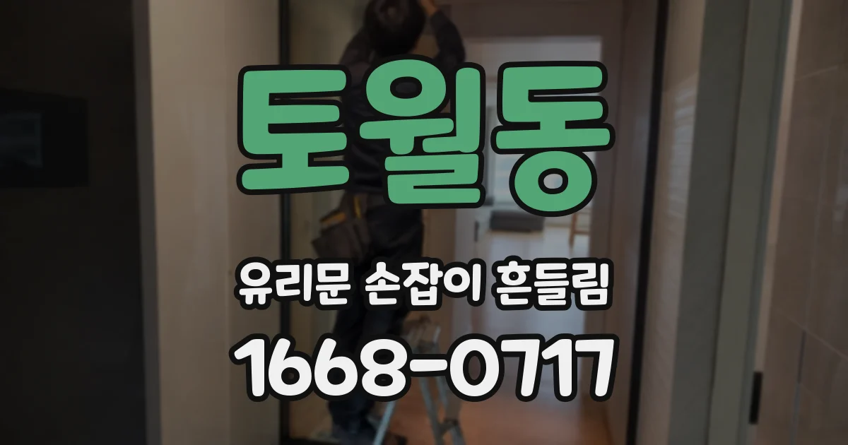 토월동 유리문 손잡이 흔들림