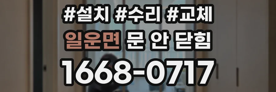 일운면 문 안 닫힘