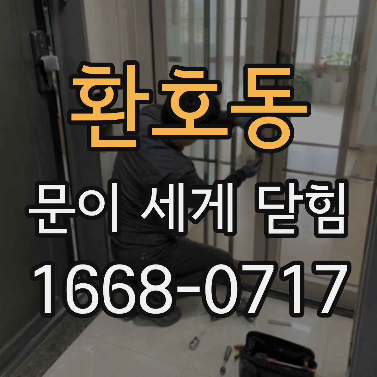 환호동 문이 세게 닫힘