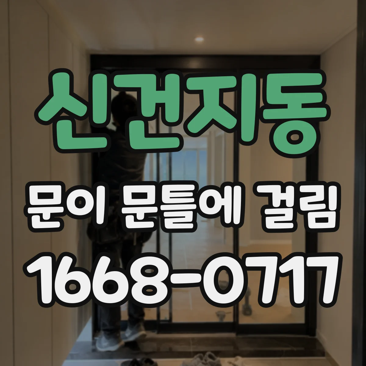 신건지동 문이 문틀에 걸림