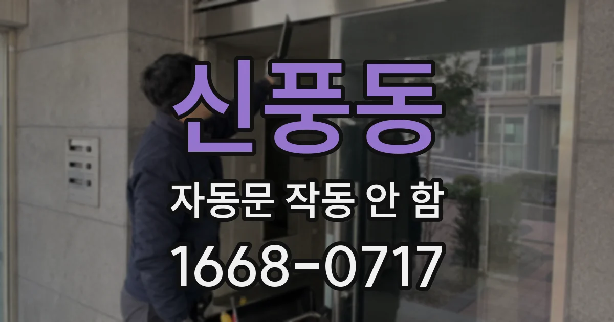 신풍동 자동문 작동 안 함
