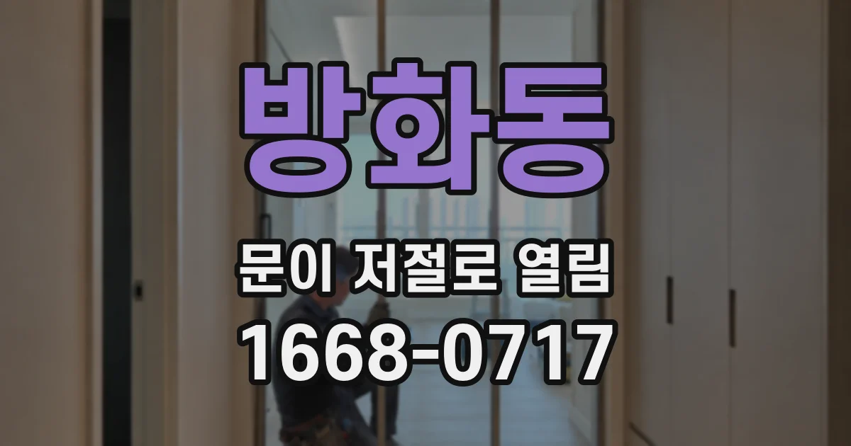 방화동 문이 저절로 열림