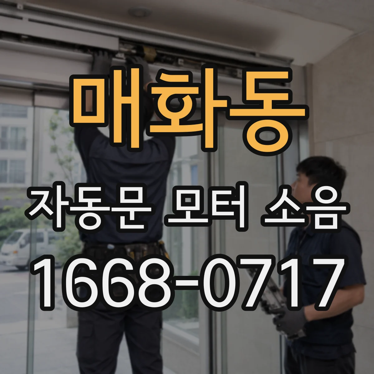 매화동 자동문 모터 소음