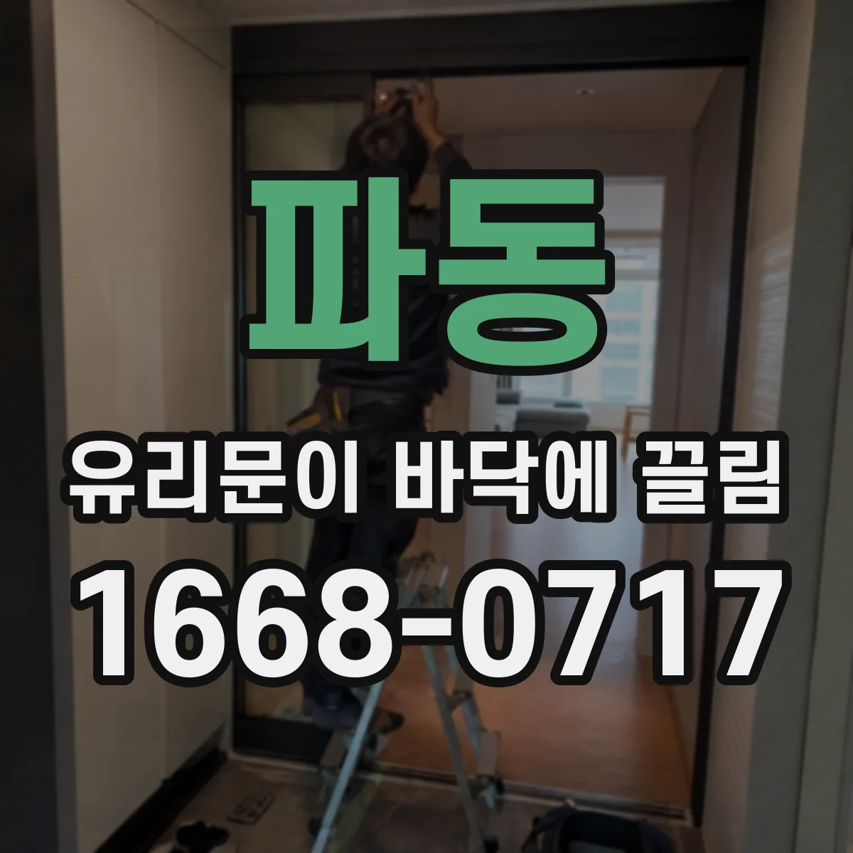 파동 유리문이 바닥에 끌림