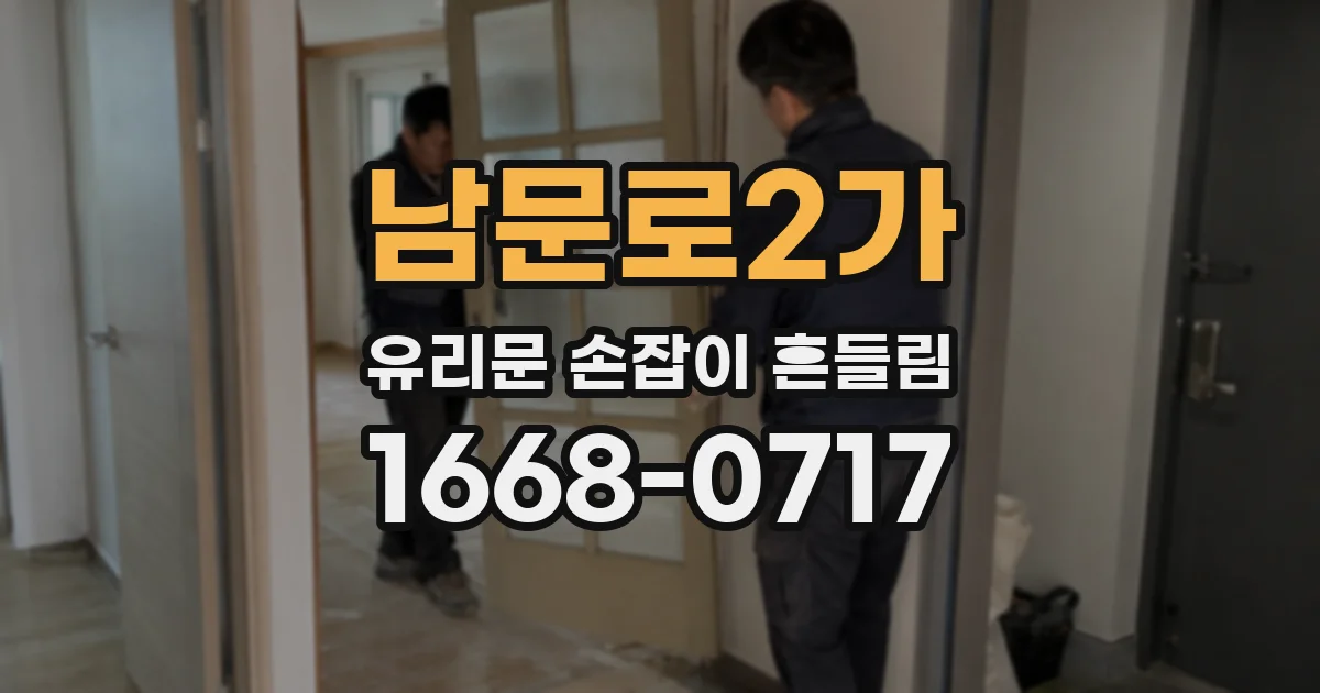 남문로2가 유리문 손잡이 흔들림