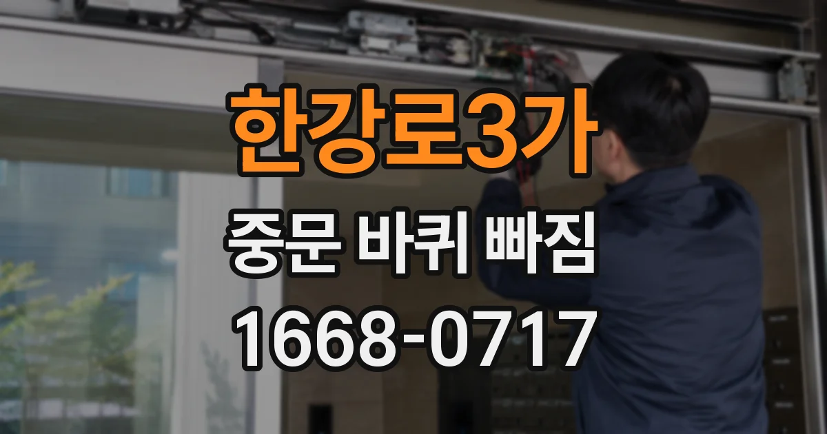 한강로3가 중문 바퀴 빠짐