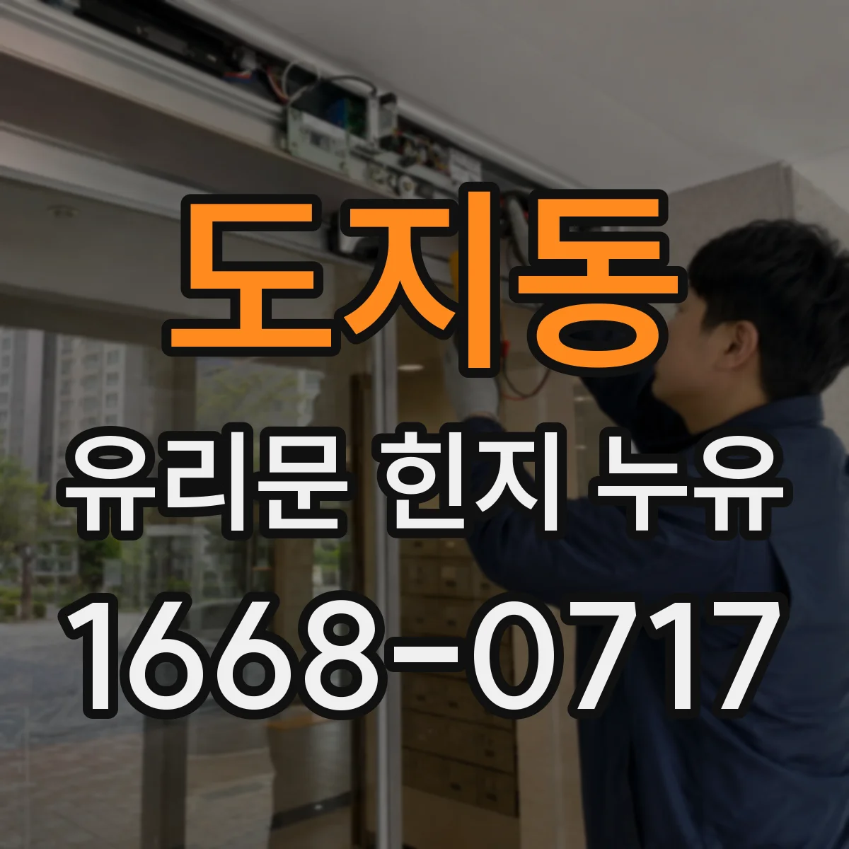 도지동 유리문 힌지 누유