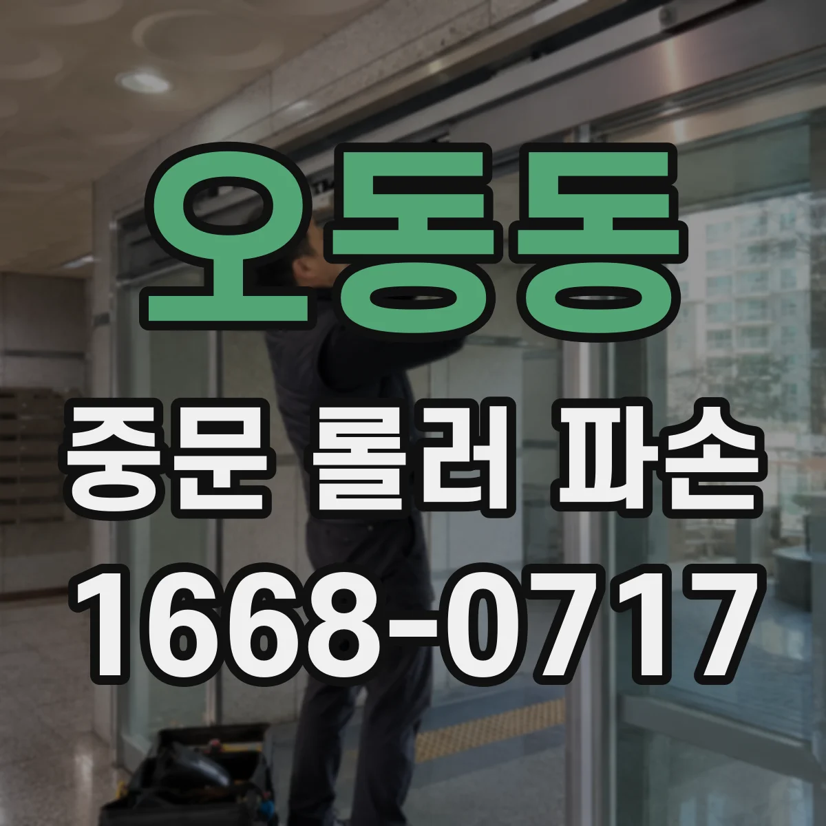 오동동 중문 롤러 파손