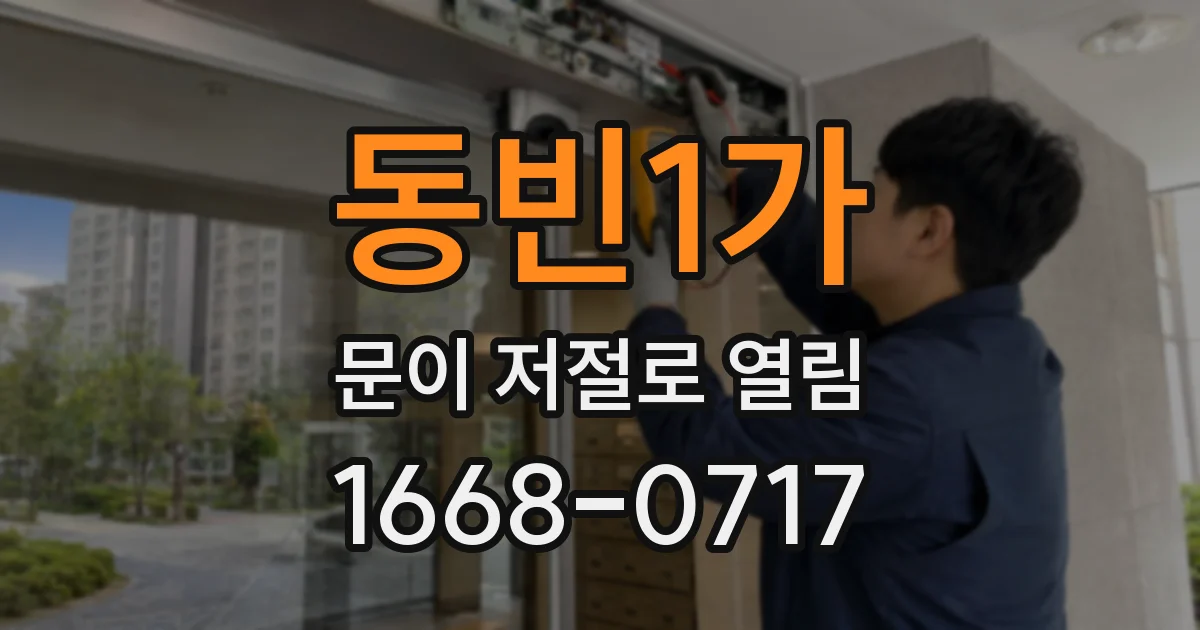 동빈1가 문이 저절로 열림