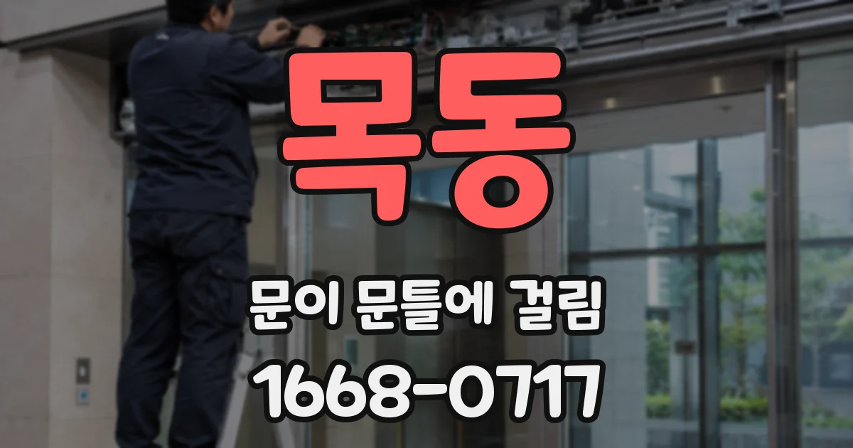 목동 문이 문틀에 걸림