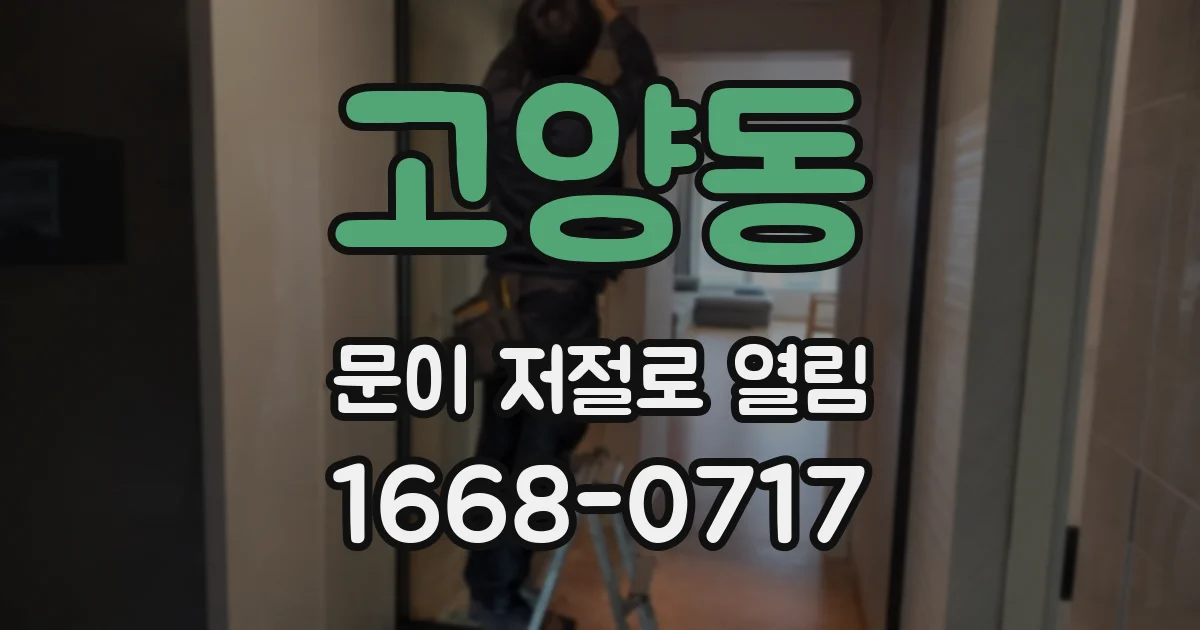 고양동 문이 저절로 열림