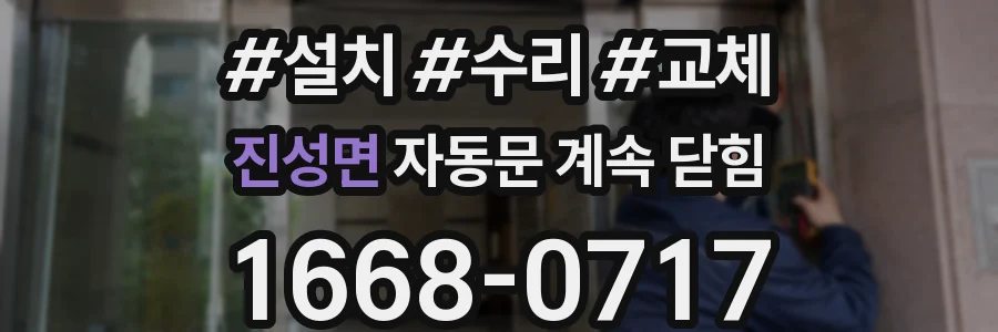 진성면 자동문 계속 닫힘