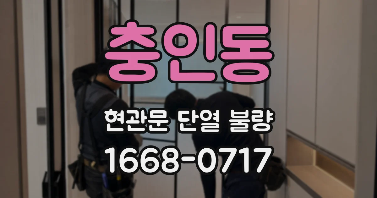 충인동 현관문 단열 불량