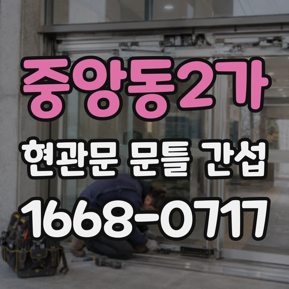 중앙동2가 현관문 문틀 간섭