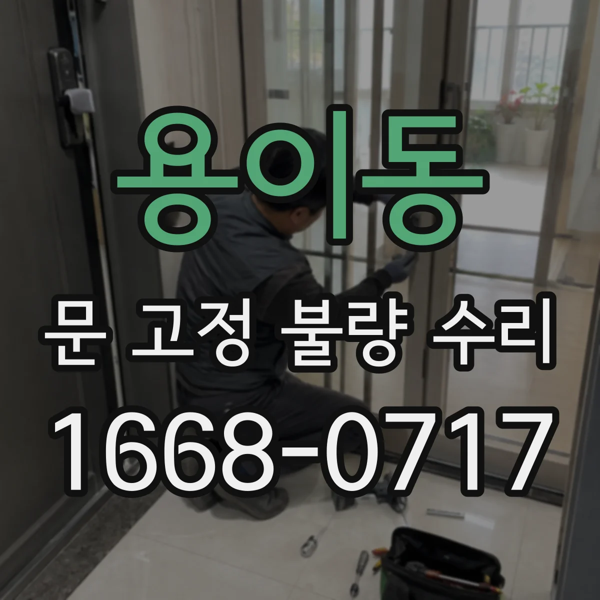 용이동 문 고정 불량 수리