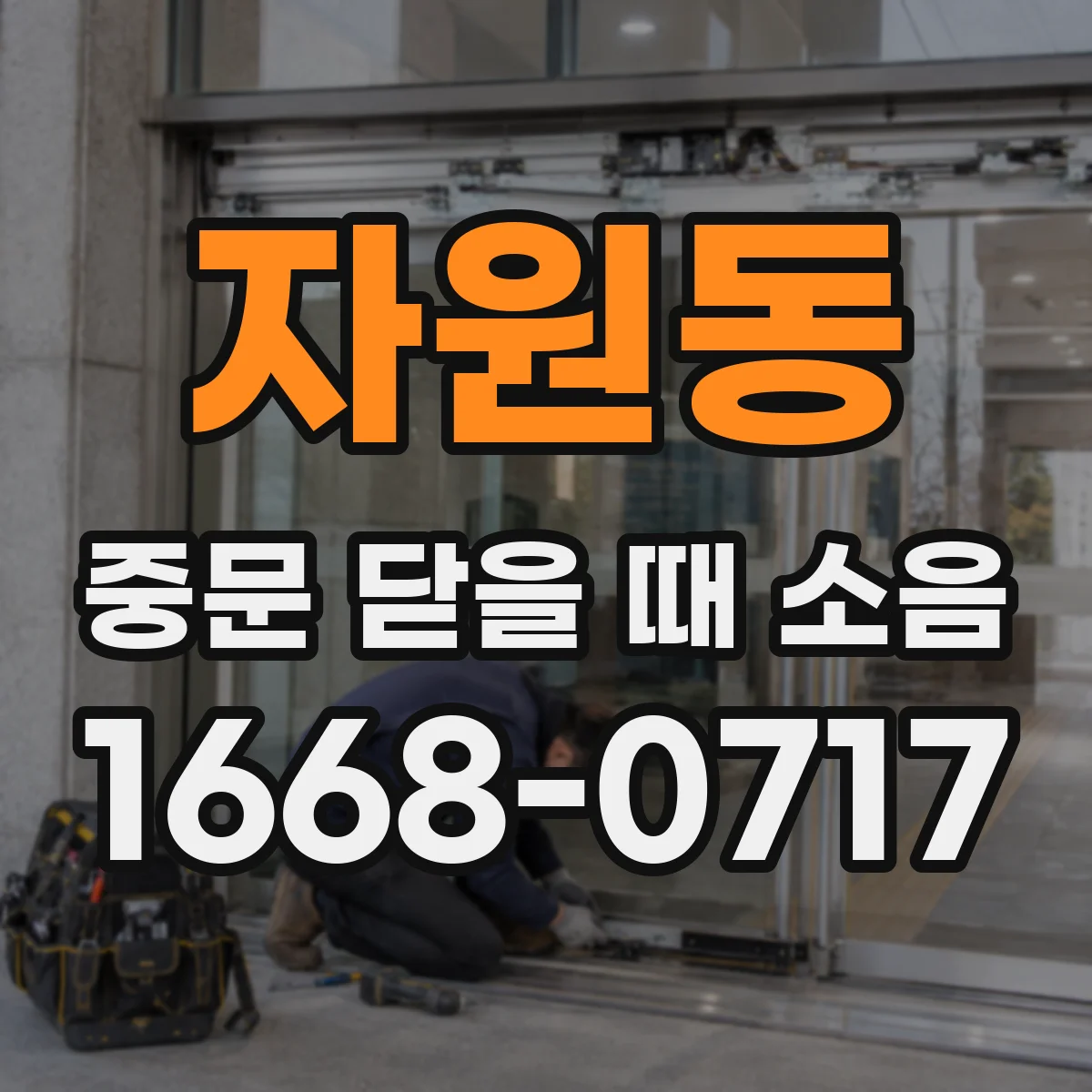 자원동 중문 닫을 때 소음