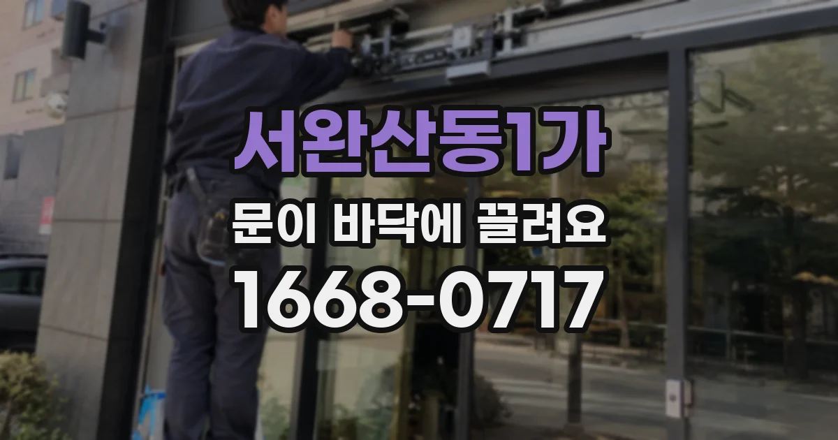 서완산동1가 문이 바닥에 끌려요