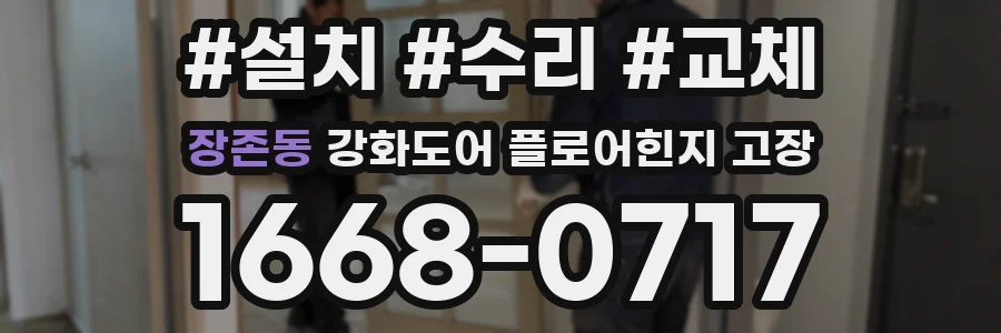 장존동 강화도어 플로어힌지 고장