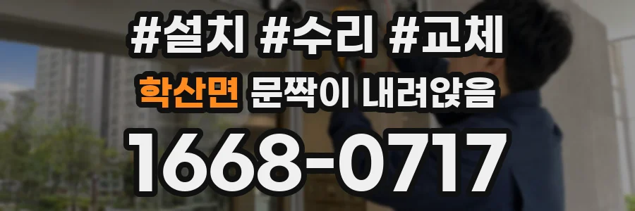 학산면 문짝이 내려앉음