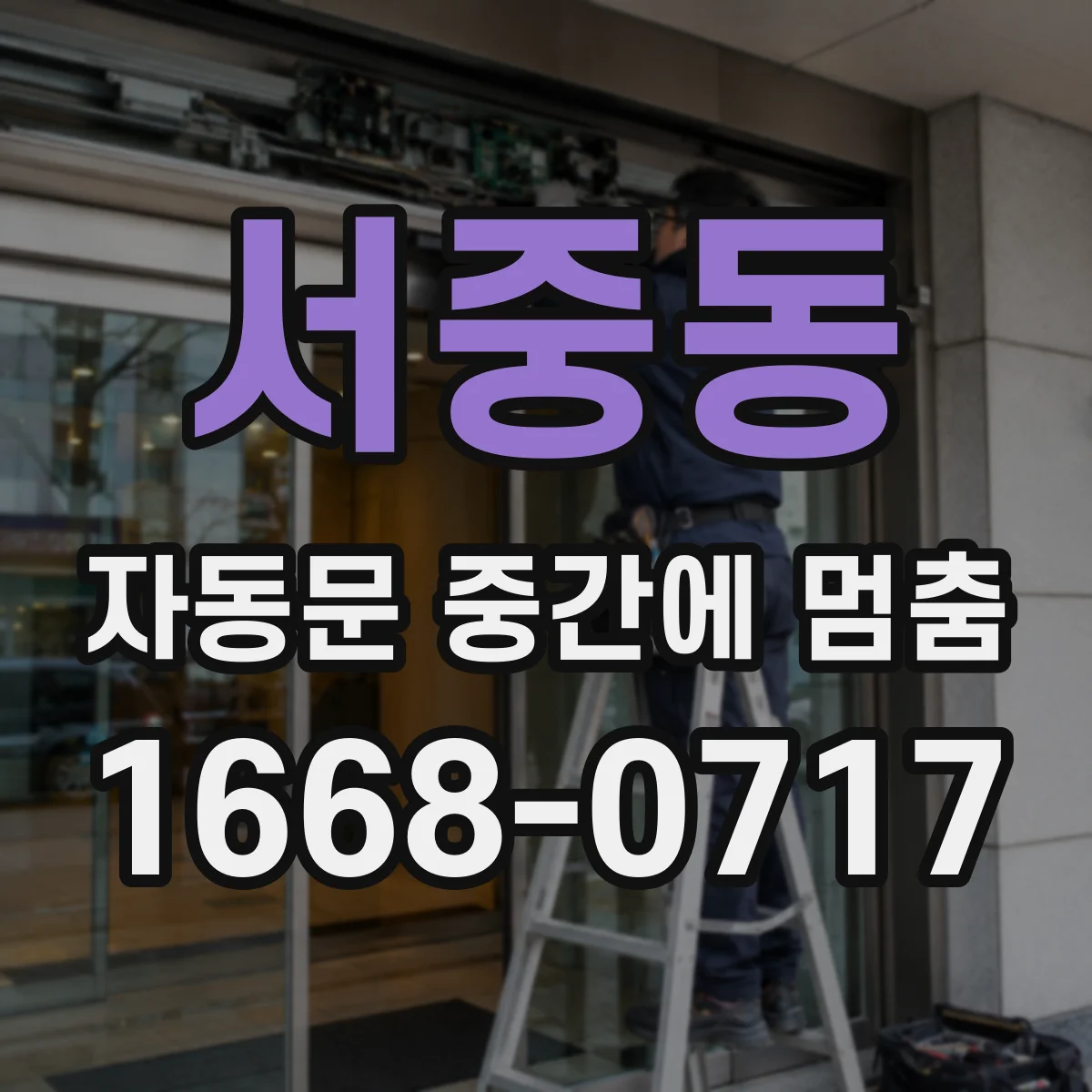 서중동 자동문 중간에 멈춤