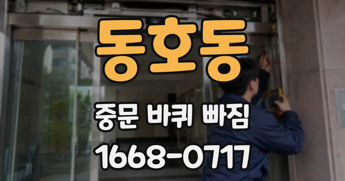동호동 중문 바퀴 빠짐