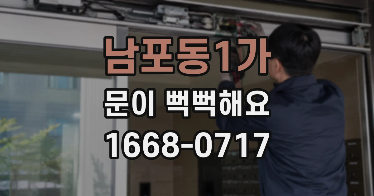 남포동1가 문이 뻑뻑해요