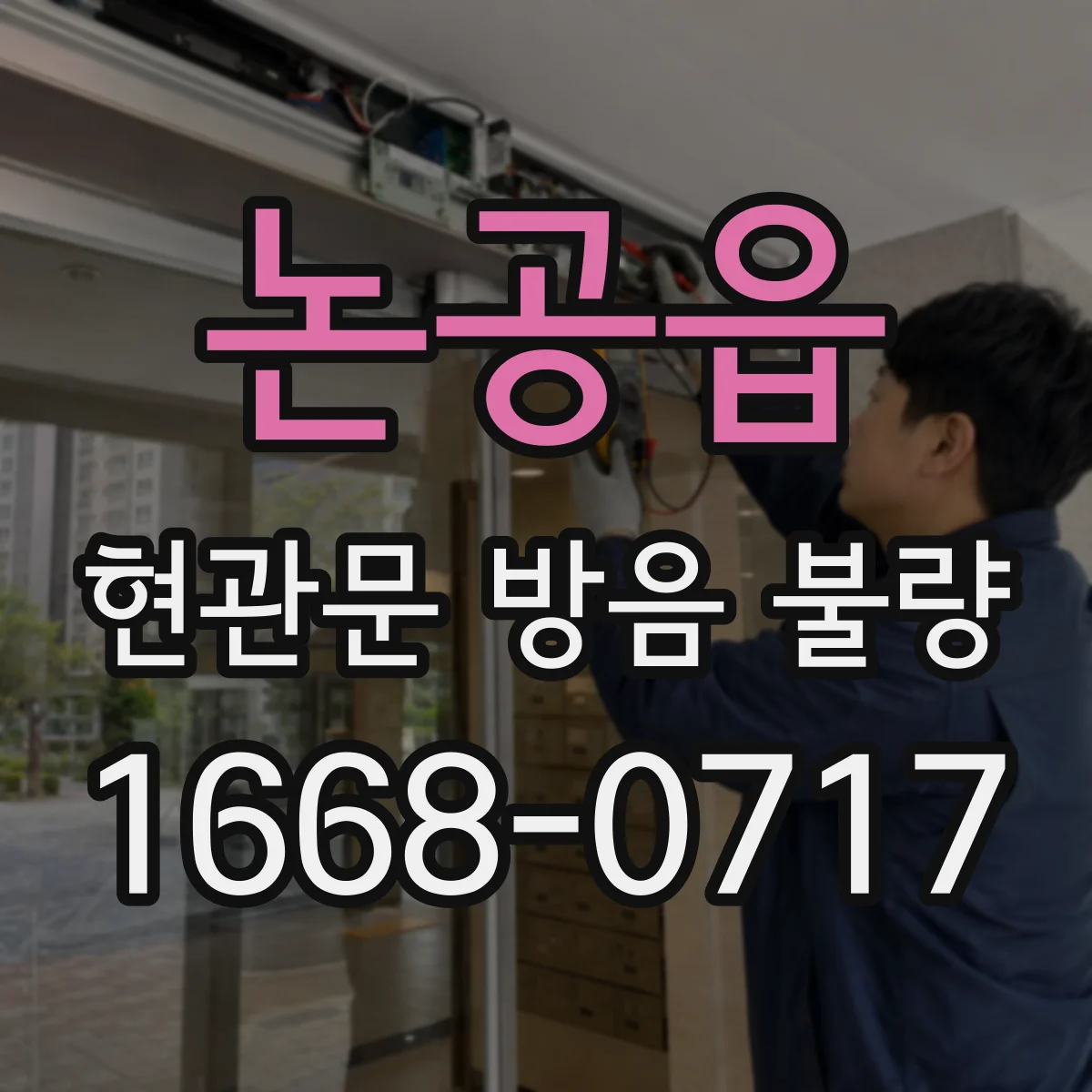 논공읍 현관문 방음 불량