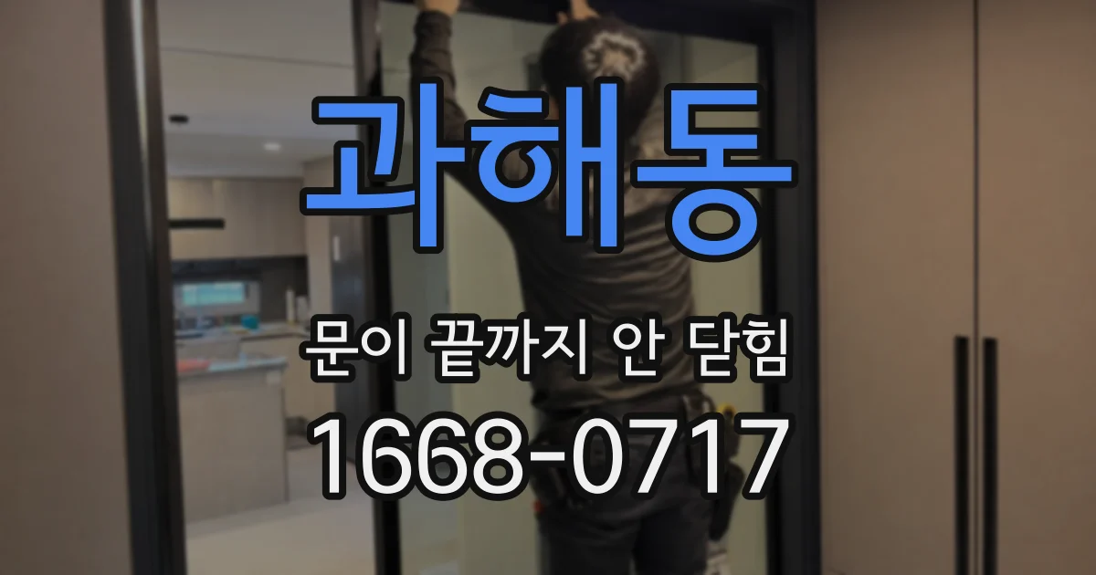 과해동 문이 끝까지 안 닫힘