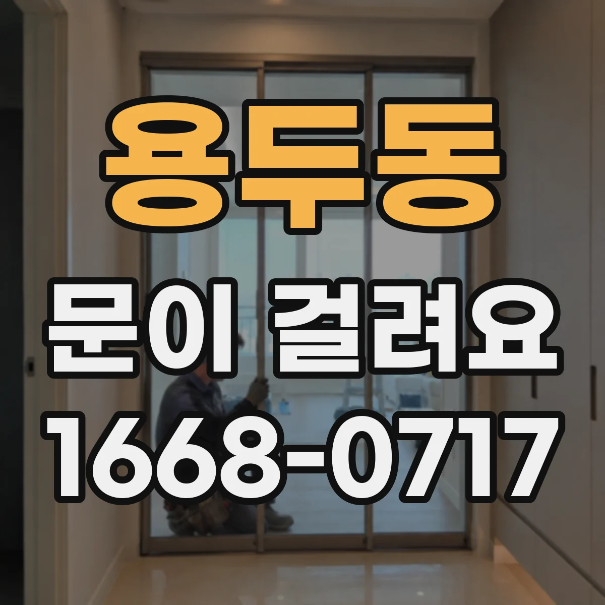 용두동 문이 걸려요