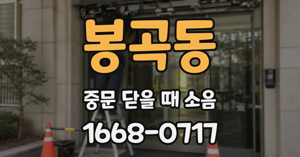봉곡동 중문 닫을 때 소음