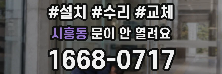 시흥동 문이 안 열려요