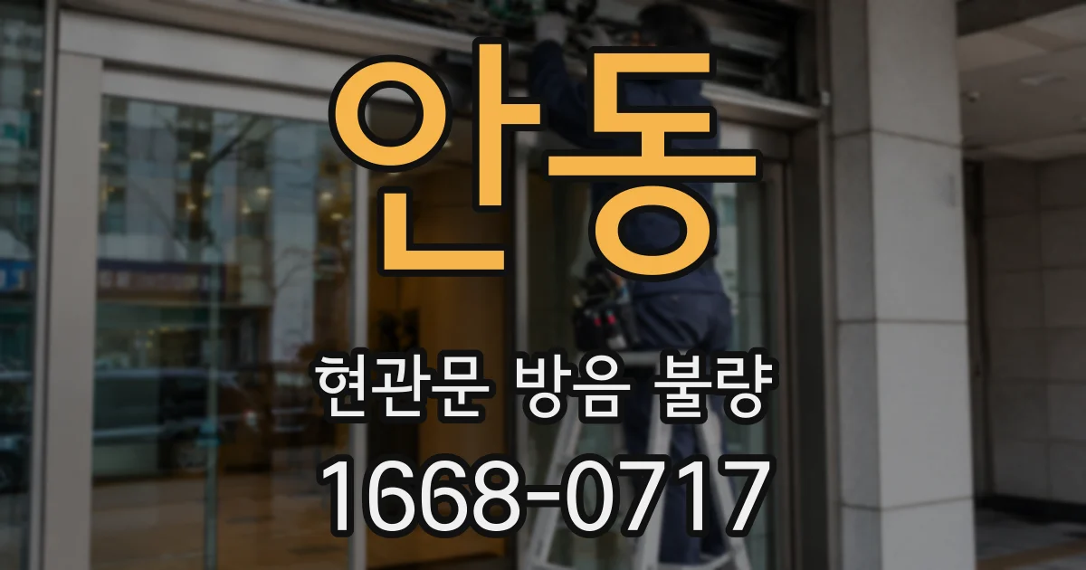 안동 현관문 방음 불량